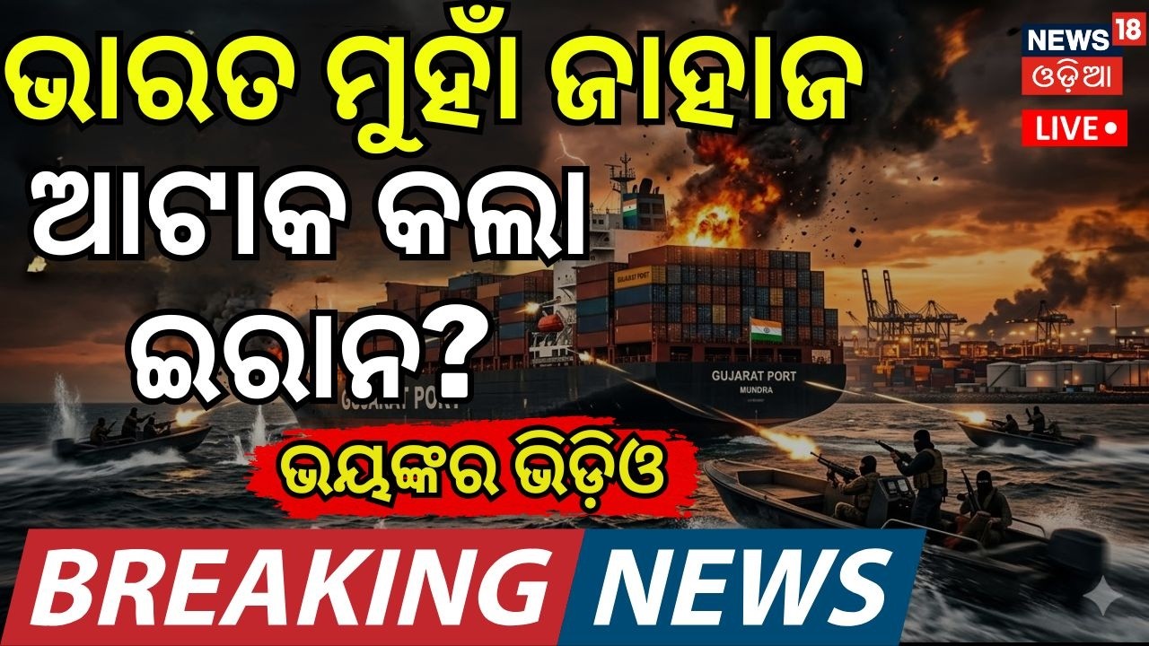 ଆଟାକ କଲା ଇରାନ? Hormuz Attack | Strait of Hormuz Attack | Gujarat Port Shipping | US Iran War