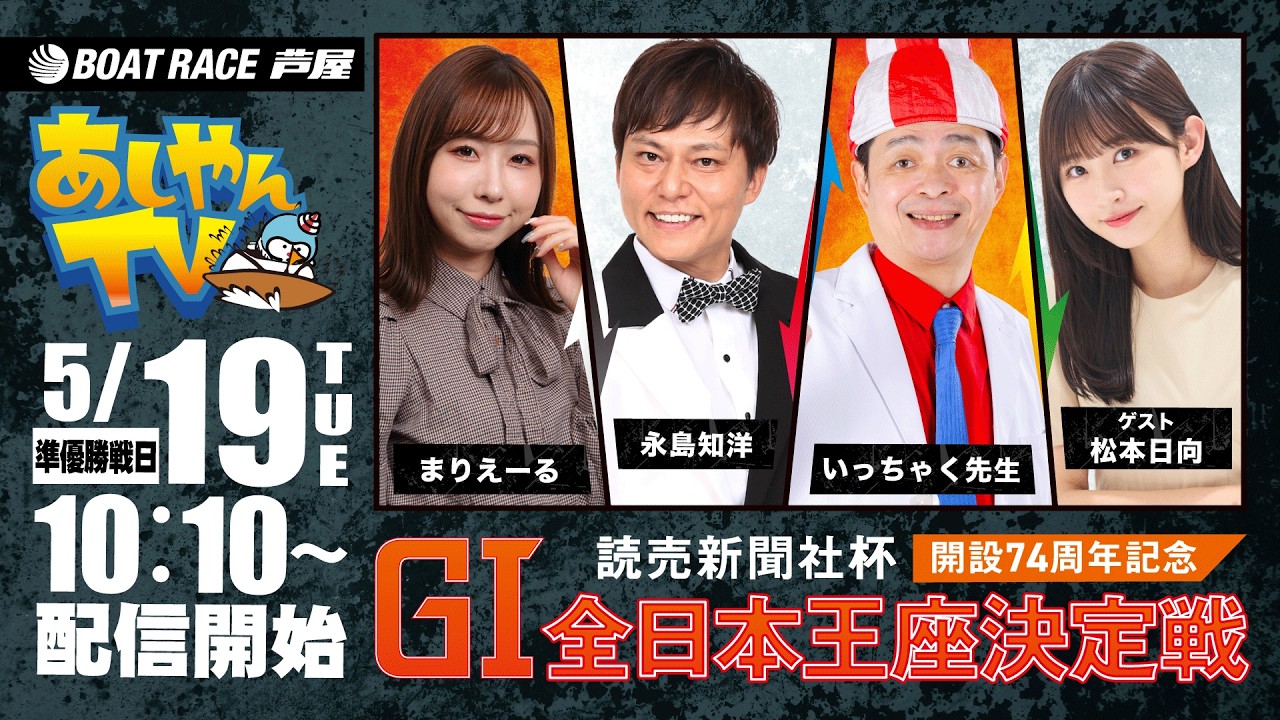 【５月１９日】読売新聞社杯 GⅠ全日本王座決定戦開設74周年記念　～あしやんTV～