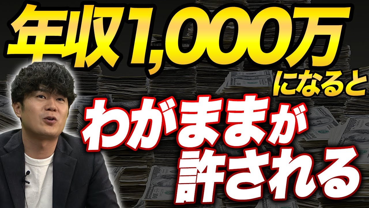 若手は働け】年収1,000万稼ぐ圧倒的なメリット3選 - YouTube