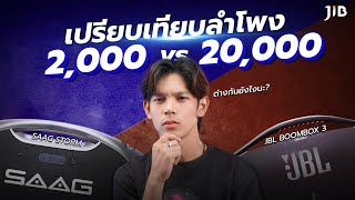 เปรียบเทียบลำโพงราคา 2,000 กับ 20,000 ต่างกันยังไง?