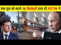 Ukraine ने उड़ाया पुल तो Russia ने पूरा शहर उड़ा दिया | Crimea Bridge Attack | Russia War | Putin