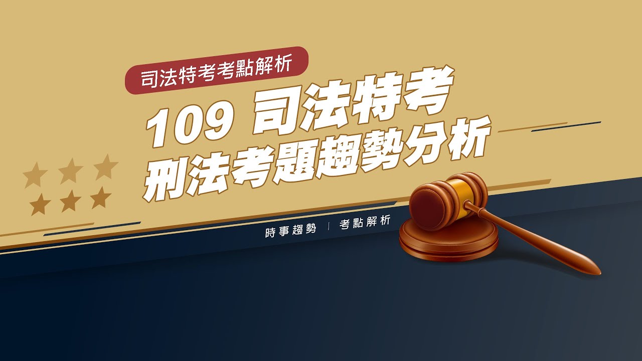 司法特考》109司法特考刑法考題趨勢分析