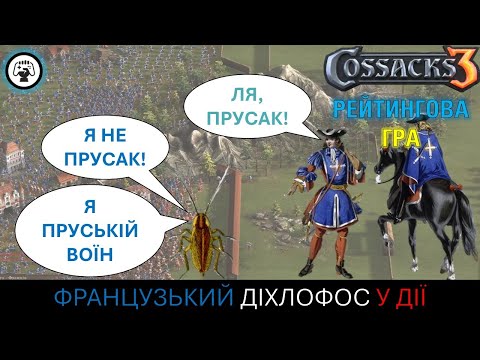 Видео: Козаки 3/Cossacks 3 - Рейтинг: Скільки треба французів на одного прусака?