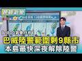 天氣/巴威陸警範圍剩9縣市 本島最快深夜解除陸警｜TVBS新聞 @TVBSNEWS01