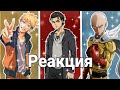 Реакция персонажей на разных аниме 6-часть [гача клуб]🍜🍥