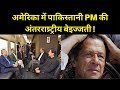 अमेरिका में पाकिस्तानी प्रधान मंत्री इमरान खान की इंटरनेशनल बेइज्जती Pakistan PM Imran Khan US visit