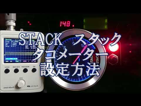 ＳＴＡＣＫ スタック タコメーター 設定方法　気筒数 シフトライト 最高回転数 リセット