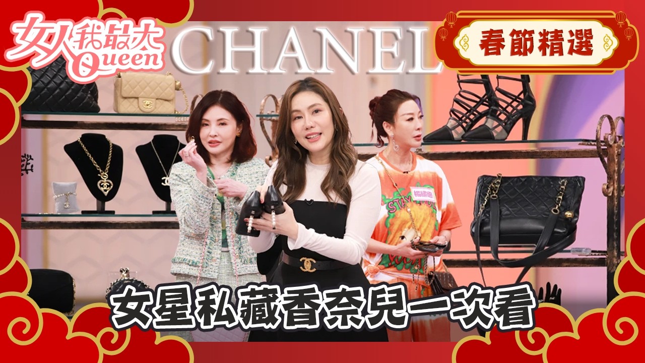 【春節精選】女星私藏香奈兒一次看 經典包款全曝光！ #春節精選 #香奈兒 #女人我最大