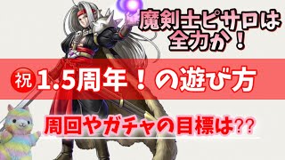 【ドラクエタクト】1.5周年が楽しみ過ぎるので、遊び方計画！たぶんガチャは激アツでしょうね…