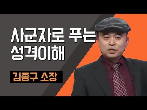 [TV특강] 김종구 기질검사연구소 소장  사군자로 푸는 성격이해