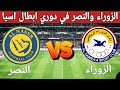 موعد مباراة الزوراء و النصر في دوري ابطال اسيا
