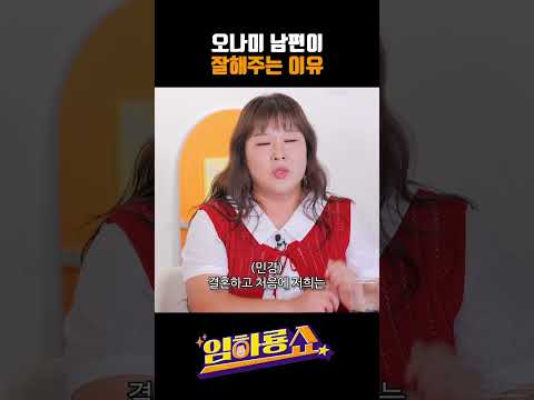 오나미 남편이 잘해주는 이유