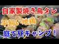 【自家製タレで平飼い地鶏の焼き鳥】外出自粛につき、GWは庭でストレス発散!