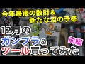 12月のガンプラ&ツール買ってみた 今年最後の散財 前編 Unboxing Gundam Model & Tools / December Edition