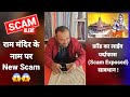 Ram Mandir New Scam ! Scam Exposed