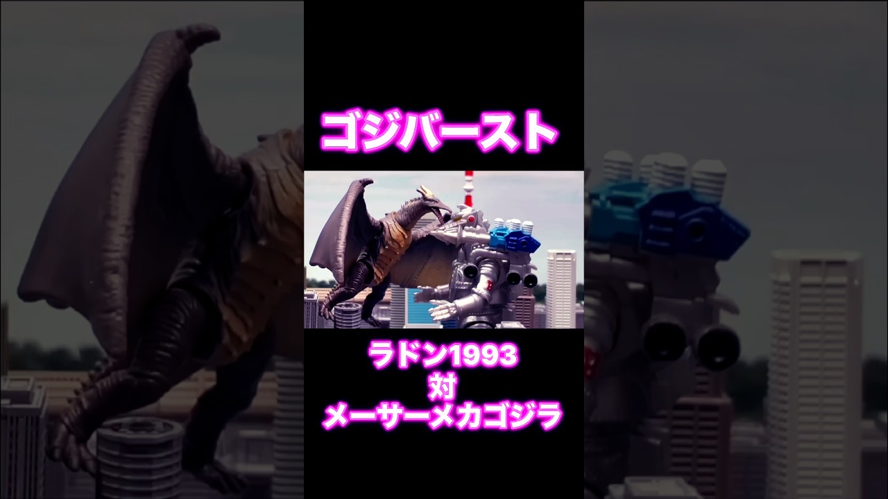ラドン1993 Godzilla Burst Rodan 1993 vs Mechagodzilla -