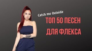 50 Треков для ФЛЕКСА   Лучшие песни для ФЛЕКСА   ТОП 50   2019