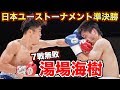 【湯場海樹】日本ユーストーナメント準決勝 試合裏