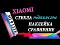 Какое Стекло Nillkin выбрать для XIAOMI | Обзор, Наклейка, Сравнение