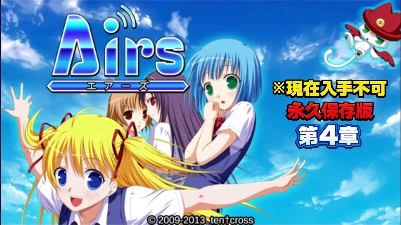 【※現在入手不可・永久保存版】伝説の神ノベルゲー『Airs』 第4章