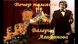 "ПОЁТ ВАЛЕРИЙ АГАФОНОВ" (авт. - Михаил Резницкий, США)