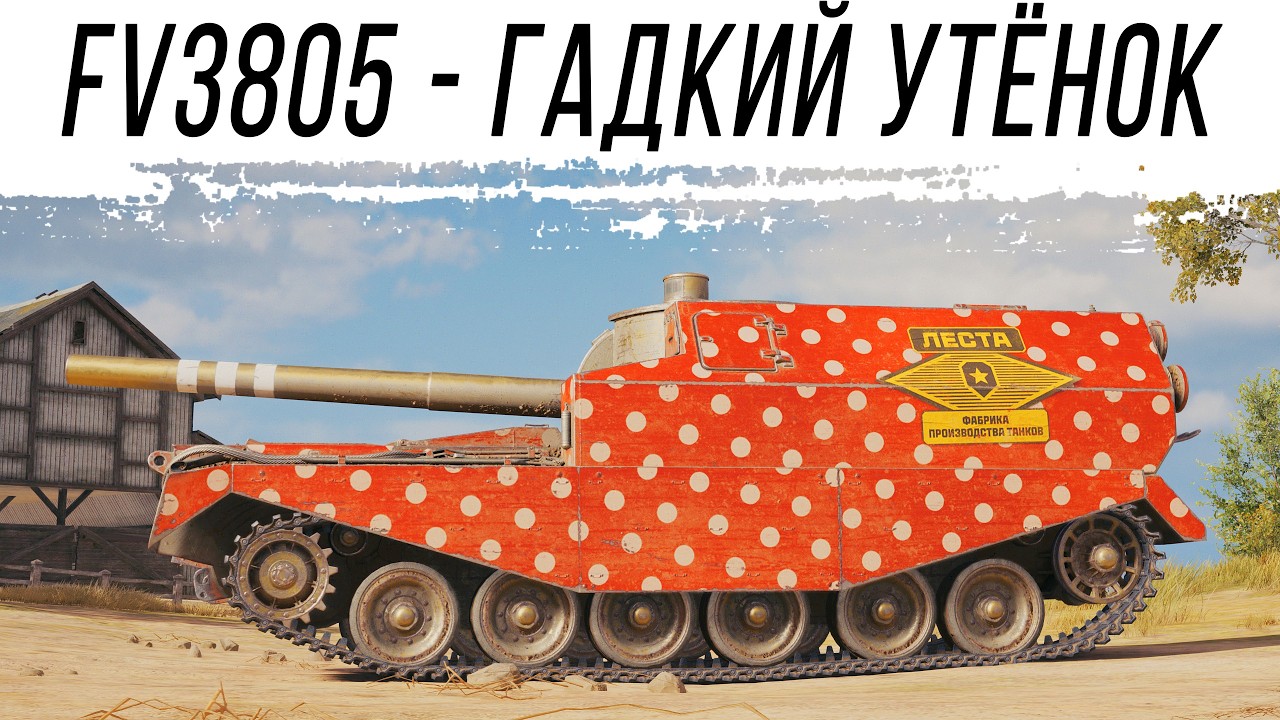 FV3805 - Гадкий утёнок - Сброс и прокачка по проекту 