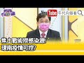 精彩片段》洪子仁:台灣RT值已連續3週小於1...【年代向錢看】20210702