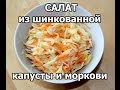 Диетический рецепт. САЛАТ С КАПУСТОЙ