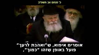 הרבי מליובאוויטש: ואהבת לרעך כמוך