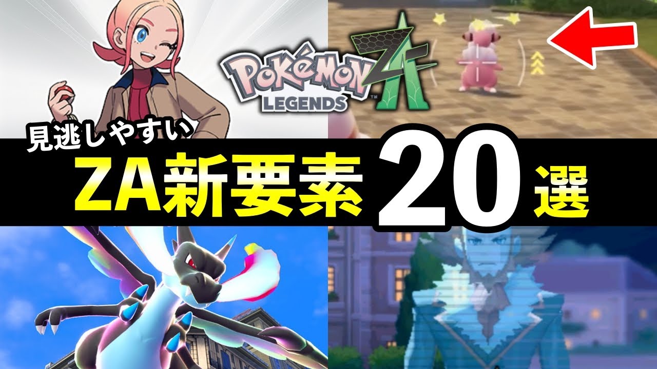ポケモン　ZA Pokemon ZA] A simple explanation of how to get all 10 online-only