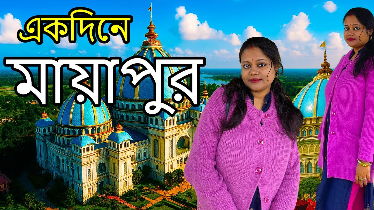 Mayapur Iskcon Mandir | একদিনে মায়াপুর ভ্রমণ | Mayapur Tour Guide in Bengali