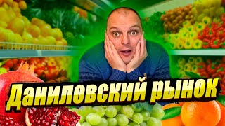 Даниловский РЫНОК \\ ШОК-Цены на ФРУКТЫ ОВОЩИ \\ Таких ЦЕН я Еще не Встречал \\ Сравниваем с ФУД-СИТИ