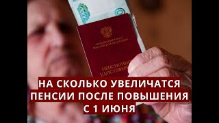 На сколько УВЕЛИЧАТСЯ пенсии после повышения с 1 июня