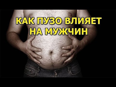 Как влияет пузо на потенцию