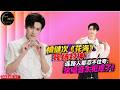 #檀健次《#花海》现场封神!连路人都忍不住夸:这嗓音太犯规了!#TanJianci