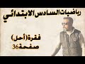 السادس الابتدائي احل صفحة 36 