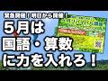 【緊急告知】国語と算数!この5月の指導法を学びましょう!