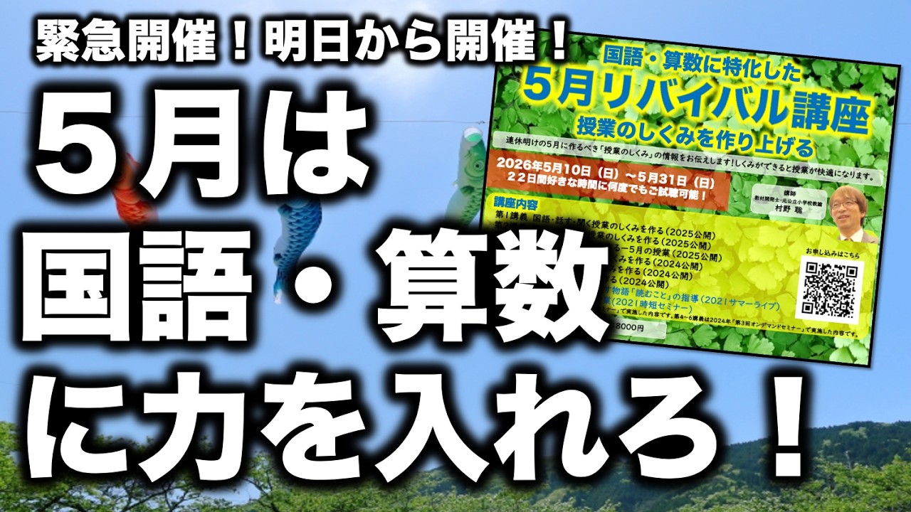 【緊急告知】国語と算数!この5月の指導法を学びましょう!