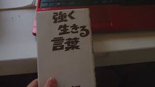 強く生きる言葉　岡本太郎