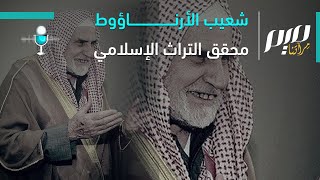 شعيب الأرناؤوط.. محقق التراث الإسلامي