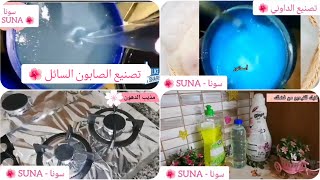 فيديو شامل عن تصنيع المنظفات الداوني و الصابون_السائل و تلميع الاستانلس