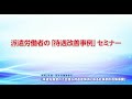 派遣労働者の「待遇改善事例」セミナー　Chapter１令和２年度　厚生労働省委託「派遣労働者の不合理な待遇差解消に係る好事例の収集事業」