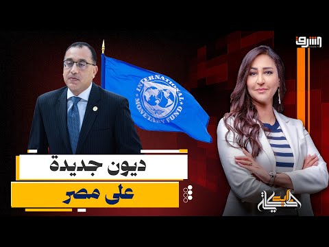 صندوق النقد يكذ ب الحكومة 2 7 مليار دولار ديون جديدة بعد تصريحات مدبولي