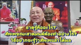 วิธีพิสูจน์ว่าสัพเพแล้วได้ผล ต้องทำอย่างไร?