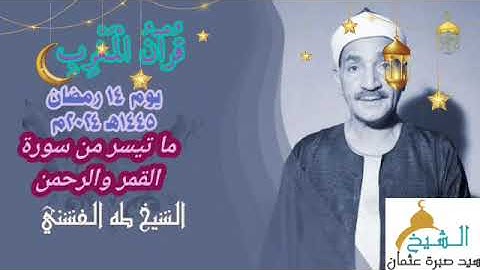 قرآن المغرب يوم ١٤ رمضان ١٤٤٥ه‍ ٢٠٢٤م الشيخ طه الفشني و ما تيسر من سورة القمر و الرحمن
