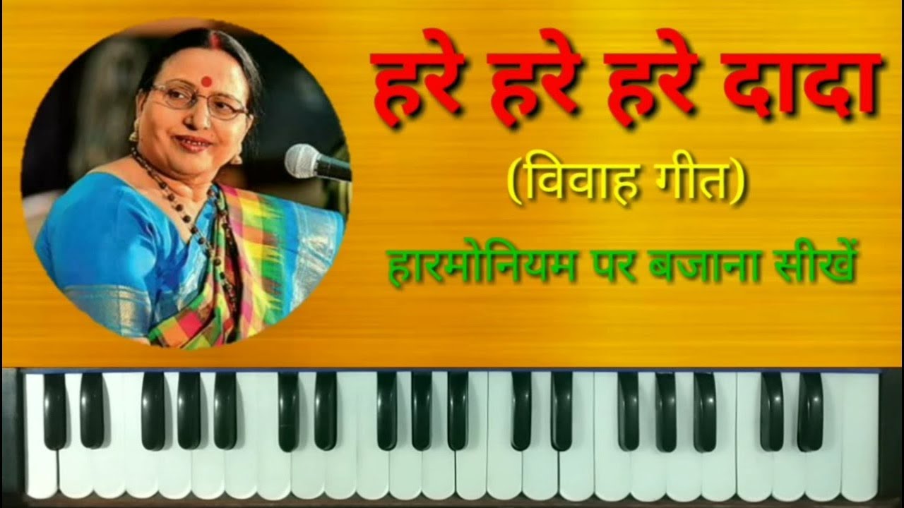 Hare Hare Hare Dada on Harmonium Sharda Sinha Vivah Geet Bhojpuri