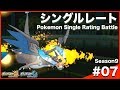 【ポケモンUSUM】カバリザリングルレート Season9 #07