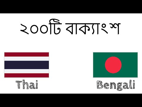 ভিডিও: থাই ভাষায় কীভাবে হ্যালো বলবেন