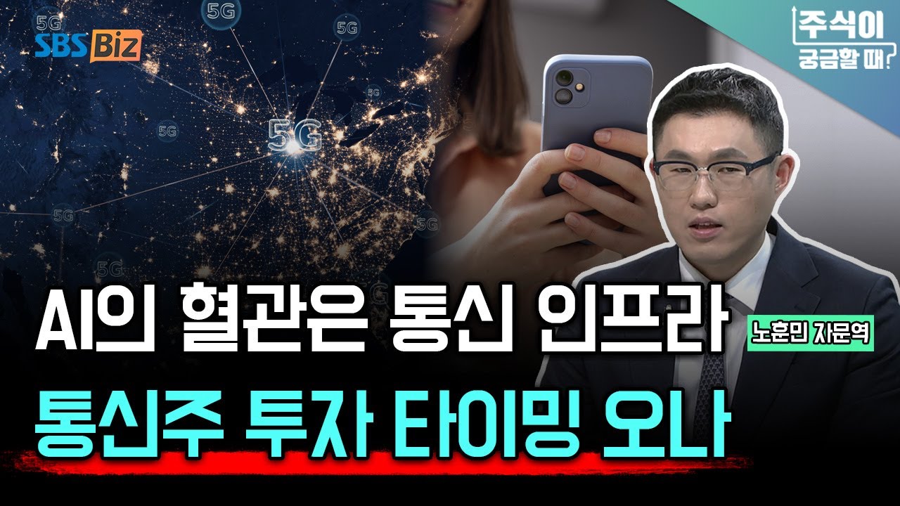 [주식이 궁금할 때] 통신 장비 투자 급증, 통신사가 AI 시대 주도한다?