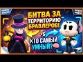 Битва за территорию бравлеров